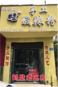 鶴壁老區(qū)店